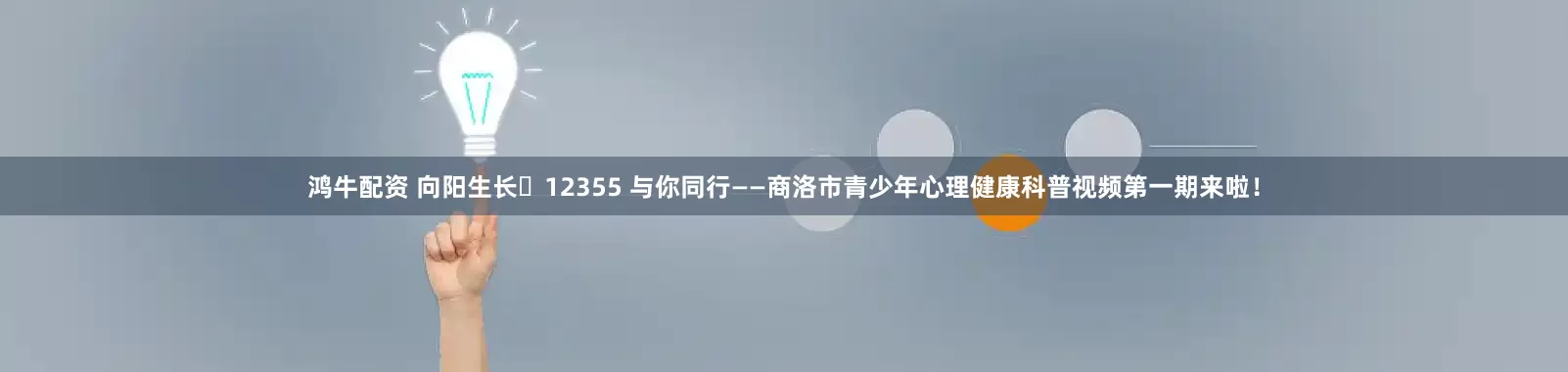 鸿牛配资 向阳生长・12355 与你同行——商洛市青少年心理健康科普视频第一期来啦！