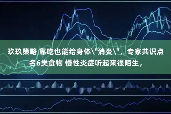 玖玖策略 靠吃也能给身体